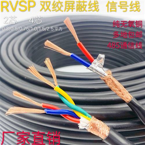 纯铜RVSP屏蔽线双绞线485通讯信号线2芯4芯0.5/0.75 /1.0/1.5平方