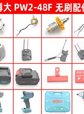 电动扳手PW1/2-48F 配件外壳开关铝头四方轴电池充电器裸机头