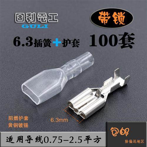 6.3自带锁插簧+护套插拔式冷压接线端子加厚铜 母头电线连接端头