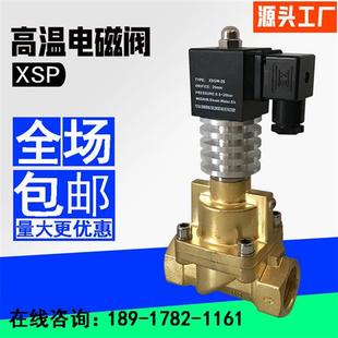 蒸汽电磁阀XSGW高温高压气体导热油开关阀常闭24V不锈钢黄铜220V