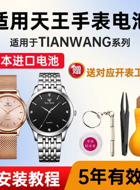 适用天王手表专用电池