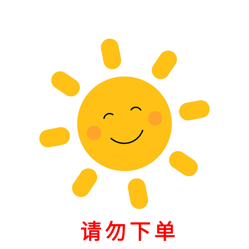 请勿下单