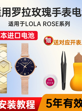 适用罗拉玫瑰lolarose手表电池LR4100 4102 4118 4122 4138 4140 4146 4163 4164 4201 4230小颗粒电子