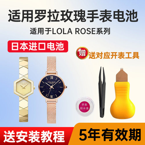 适用罗拉玫瑰手表电池