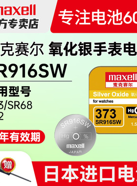 maxell麦克赛尔SR916SW手表电池373卡西欧1343雷达欧米茄浪琴罗西尼男石英通用型号日本进口纽扣电子