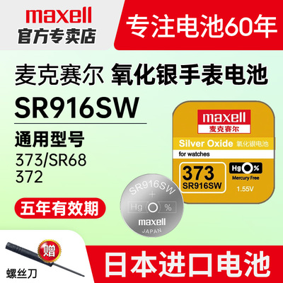SR916SW手表电池maxell373