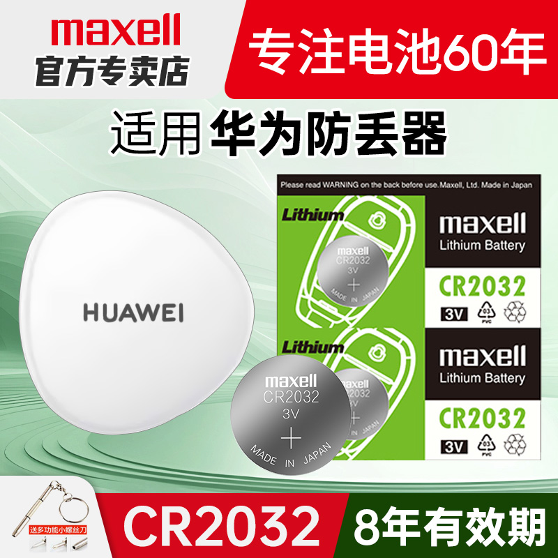 Maxell纽扣电池适用华为防丢器