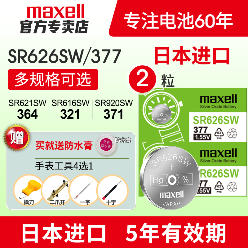 麦克赛尔日本sr927sw手表电池