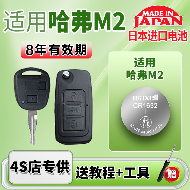 maxell纽扣电池适用 长城哈弗M2 M4 长城炫丽汽车钥匙遥控器电池麦克赛尔电子CR1616日本进口CR1632电子3v