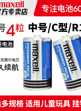 麦克赛尔Maxell蓝锰2号电池两二号1.5V碳性C型R14G面包超人喷水花洒摇椅玩具手电筒通3号中号电池批发干电池