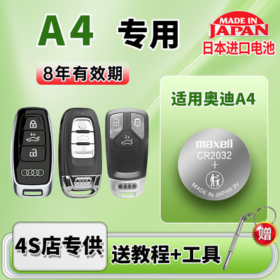 适用奥迪A4汽车钥匙电池