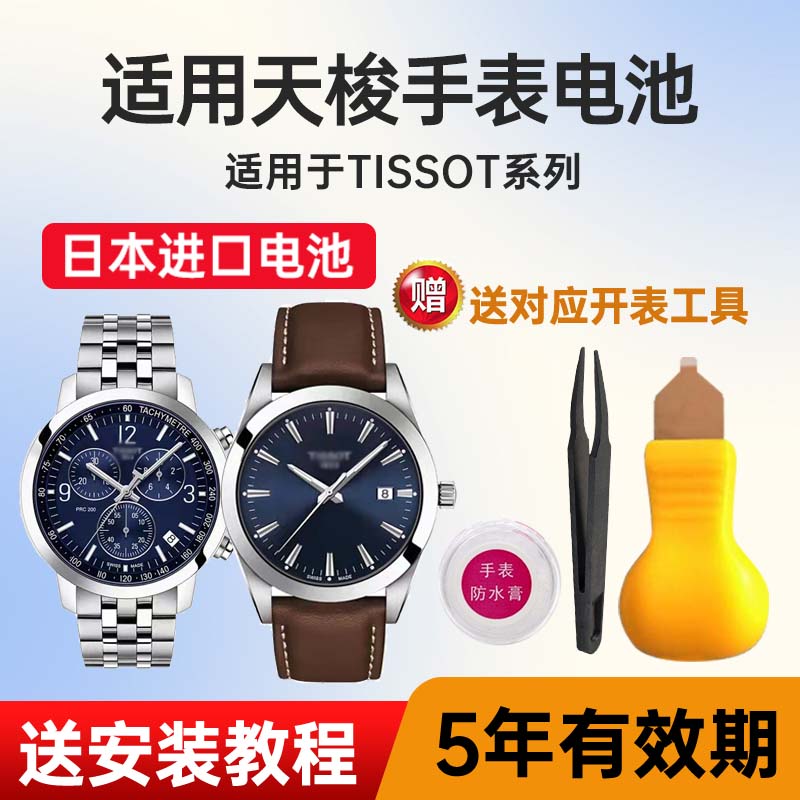 适用天梭手表日本进口电池