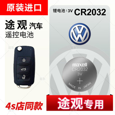 大众途观20年新老款17 18大众19途观L汽车钥匙电池汽车遥控器电子maxell原装CR2032原厂专用电池CR2025电子