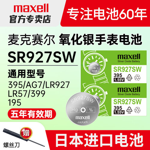 maxell395/SR927W手表电池