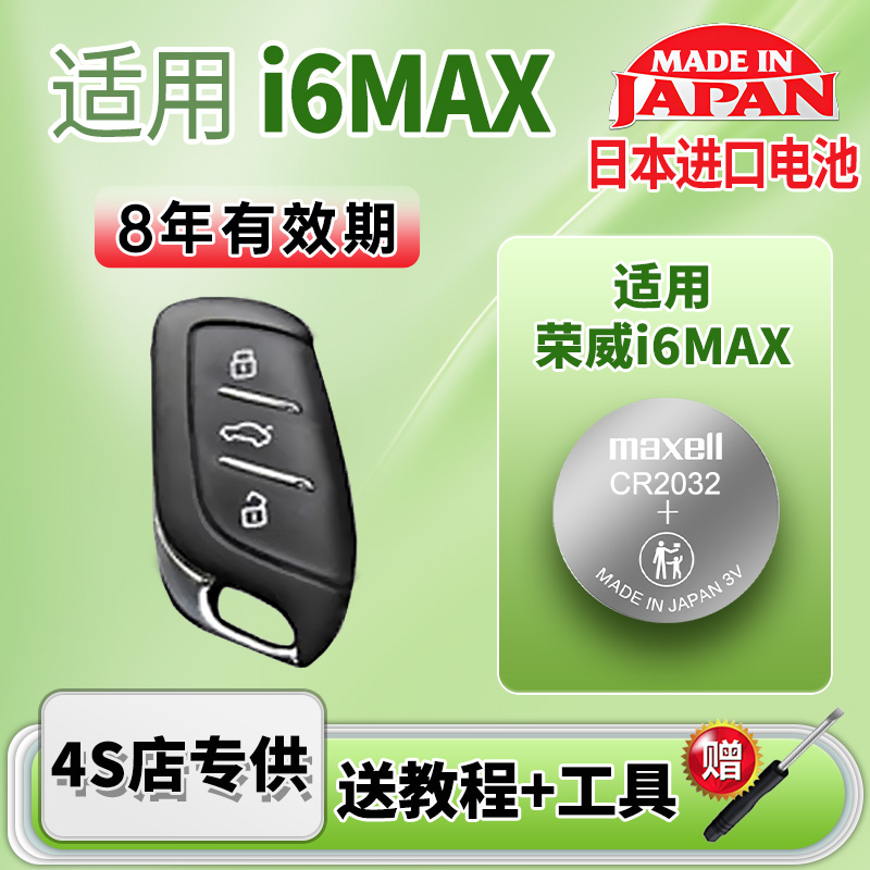 Maxell电池适用荣威i6max车钥匙