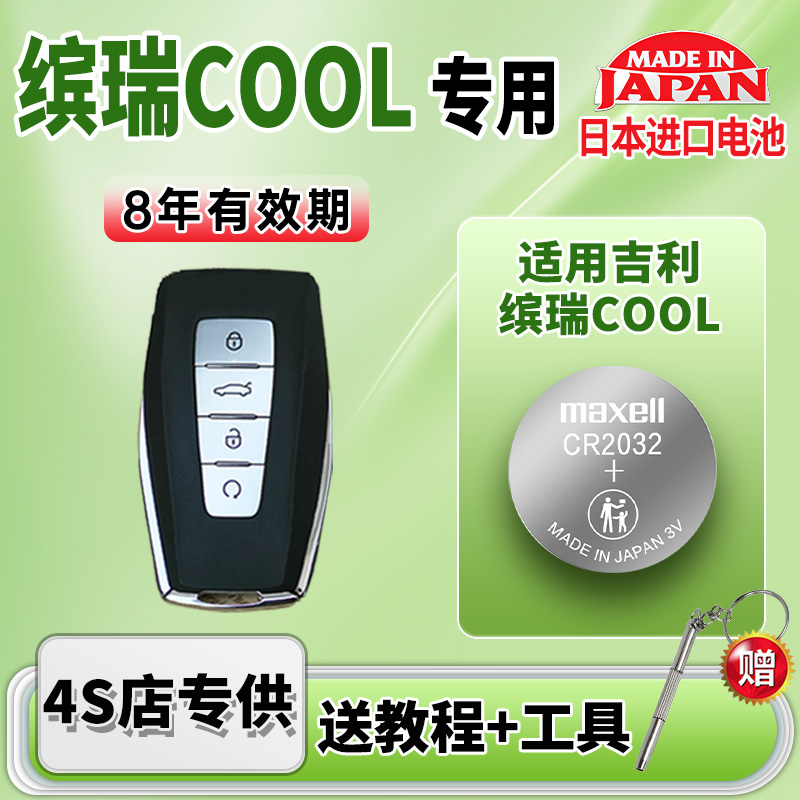 适用吉利缤瑞cool汽车钥匙电池