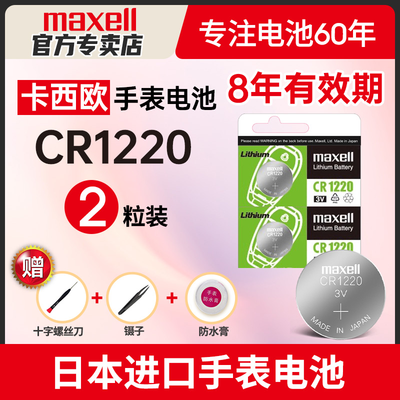 maxellcr1220卡西欧男3v手表电池