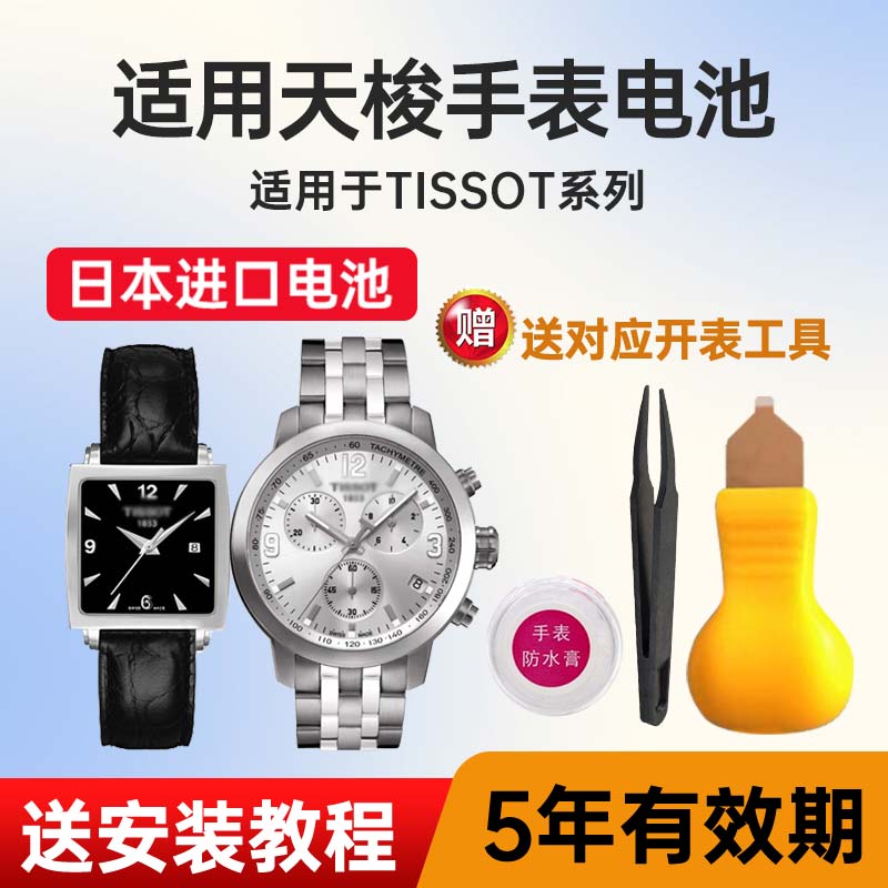 适用天梭手表日本进口电池