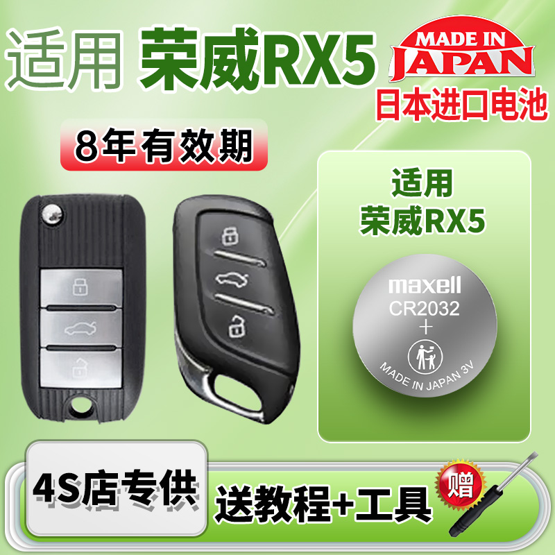 Maxell电池适用荣威RX5车钥匙