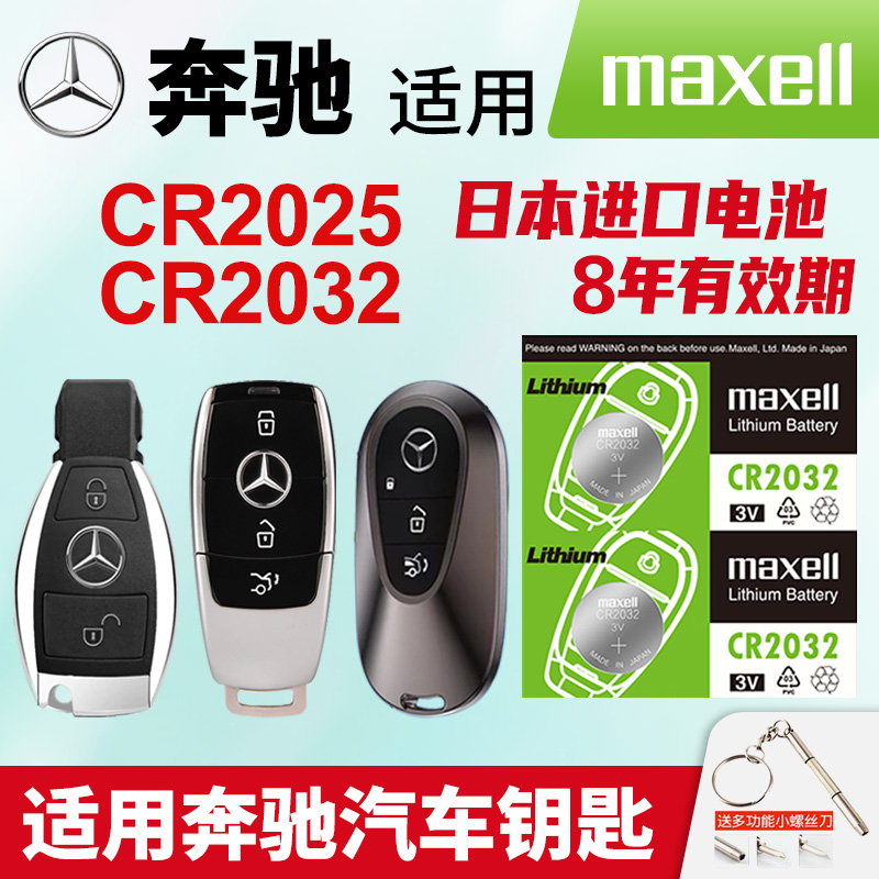 适用奔驰汽车钥匙电池