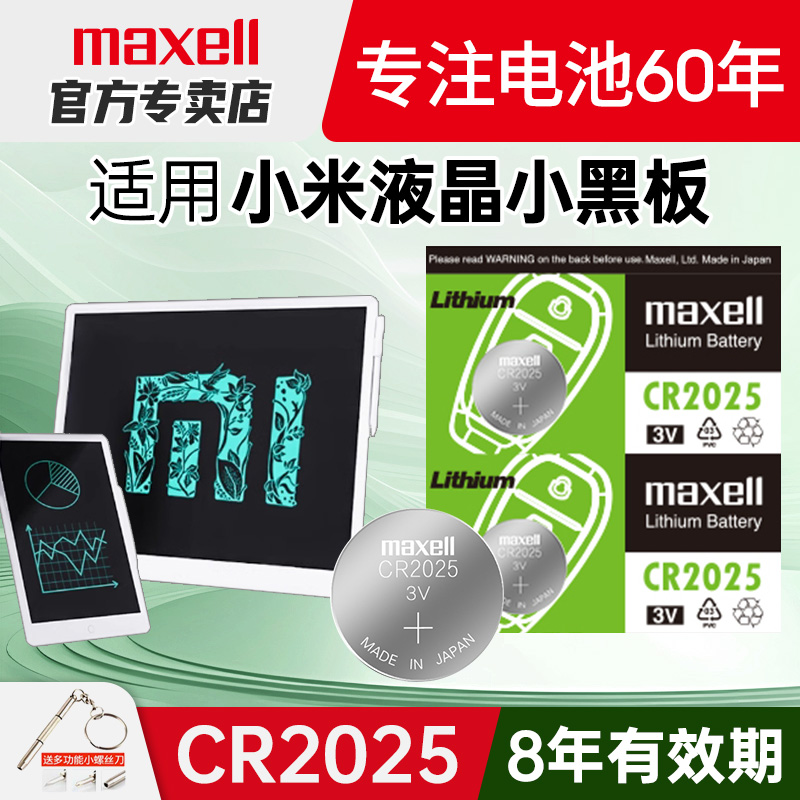 Maxell纽扣电池适用于小米米家液晶小黑板手写板3V纽扣电池 铭塔儿童麦克赛尔日本进口CR2025电子