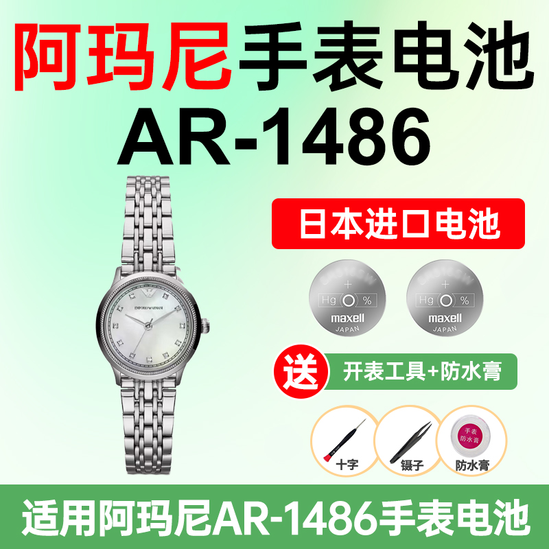 适用阿玛尼AR-1486手表电池
