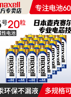 Maxell麦克赛尔电池5号20粒装碱性7号干电池儿童玩具五号拍立得鼠标空调电视遥控器闹钟七号1.5V非充电电池