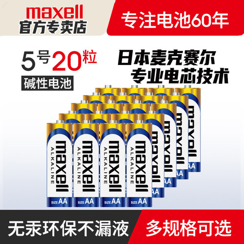 麦克赛尔5号7号碱性干电池