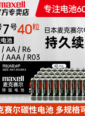 日本Maxell麦克赛尔R03碳性5号7号AAA巧虎点读笔儿童玩具遥控器鼠标40节装无汞R6五号七号1.5V干电池