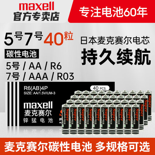 日本Maxell麦克赛尔R03碳性电池