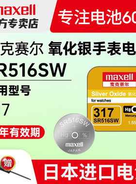 Maxell麦克赛尔317日本SR516SW手表电池适用swatch斯沃琪Skin专用5.8*1.6天梭ck天王飞亚达石英超薄纽扣电子