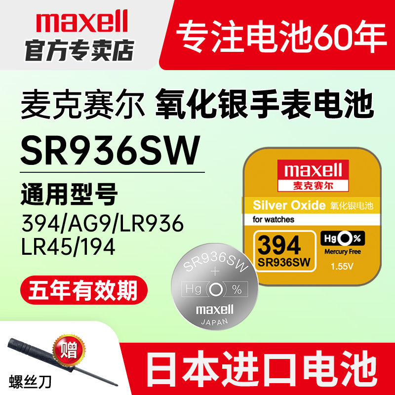 maxell日本进口SR936SW手表电池
