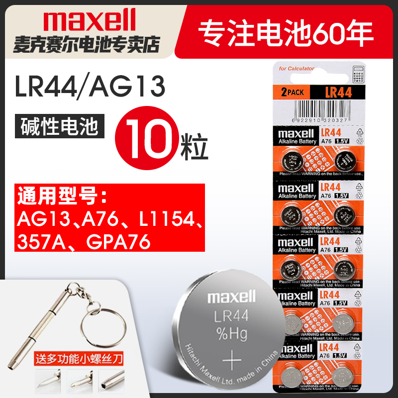 麦克赛尔LR44纽扣碱性电池AG13 L1154 A76 357a SR44电子手表1.5V玩具遥控器游标卡尺钮扣小电池十粒maxell