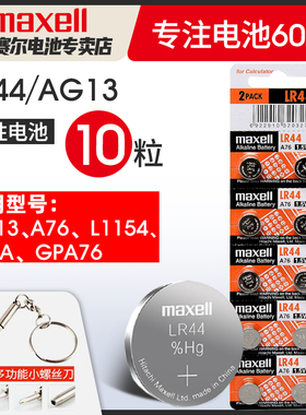 麦克赛尔LR44纽扣碱性电池AG13 L1154 A76 357a SR44电子手表1.5V玩具遥控器游标卡尺钮扣小电池十粒maxell