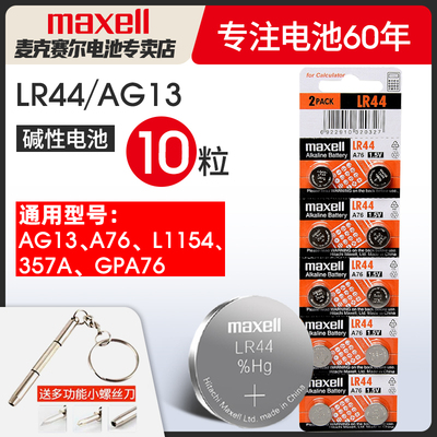 麦克赛尔LR44纽扣碱性电池AG13 L1154 A76 357a SR44电子手表1.5V