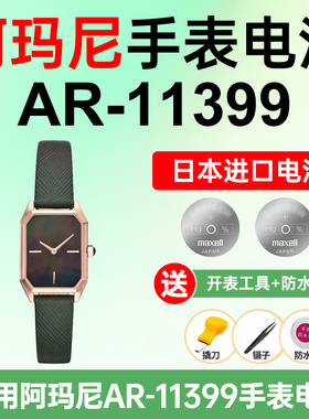 适用阿玛尼AR-11399手表电池Armani方盘表日本进口电池小颗粒电子