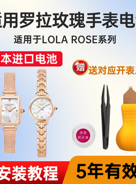 适用罗拉玫瑰lolarose手表电池小金表LR4167 4168 4170 4171 4172 4173 4176 4178 4180 4182 4187小颗粒电子