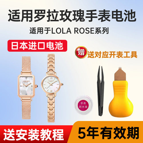 适用罗拉玫瑰手表电池