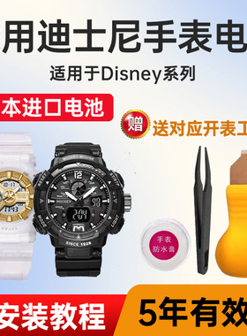 适用迪士尼手表电池MK-15052 15057 15082 15103 15126 15140 15141 15142进口电子
