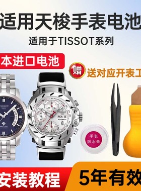 适用于天梭手表电池T011417A T013420A T014417A T014427A T017109A日本进口纽扣电子