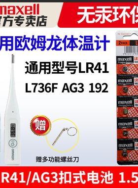 欧姆龙体温计电池MC-246 342FL 347 341 145 680 141W 170 683 omron 腋下型maxell麦克赛尔lr41纽扣1.5v电子