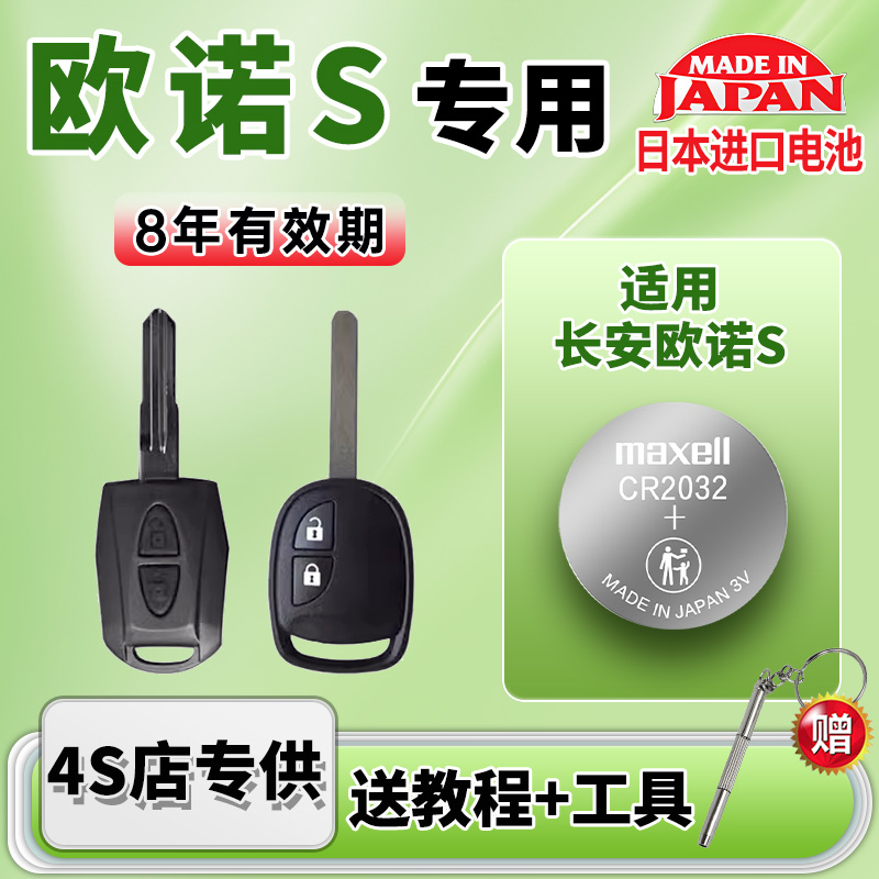 适用长安欧诺S汽车钥匙电池