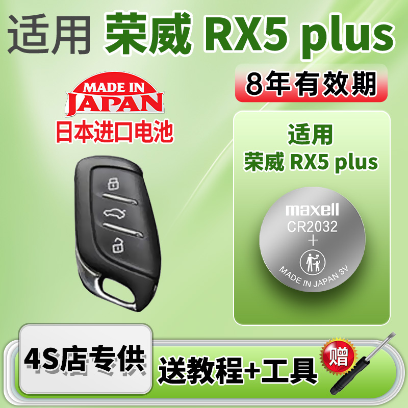 Maxell电池适用荣威RX5plus钥匙