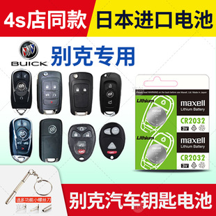 日本进口汽车钥匙遥控器电池原装 别克 全新君威xt英朗gt凯越 昂科威 CR2032麦克赛尔纽扣电子maxell 新君越