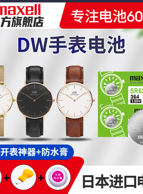 适用DW丹尼尔惠灵顿手表电池B40RS B38R1 B36R5麦克赛尔纽扣电子B28R04 女B40 B36R8男SR621SW日本进口电子