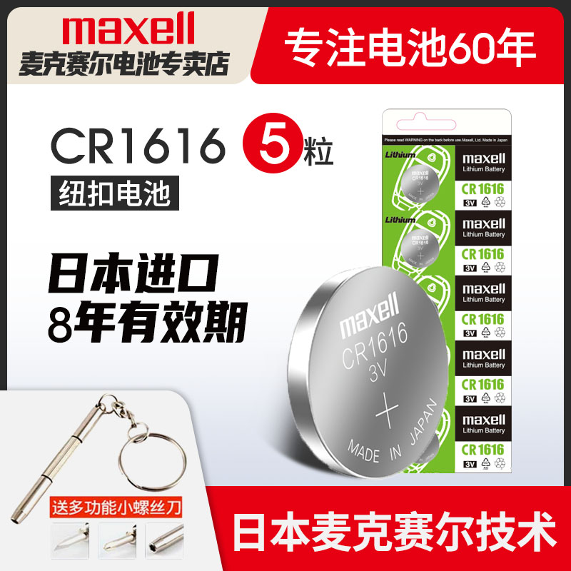 麦克赛尔CR1616日本进