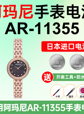 适用阿玛尼AR-11355手表电池Armani满天星甜甜圈镶钻小圆表日本进口小颗粒电子