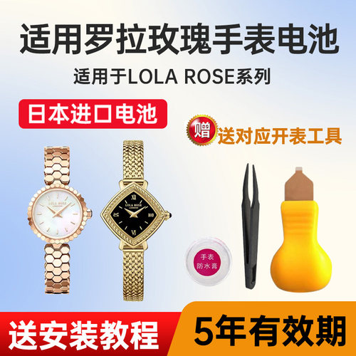 适用罗拉玫瑰手表电池