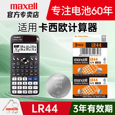 Maxell纽扣电池适用卡西欧计算器电池 FX991CNX FX-82 95ES PLUS计算器纽扣357A小电子casio 911会计考试函数