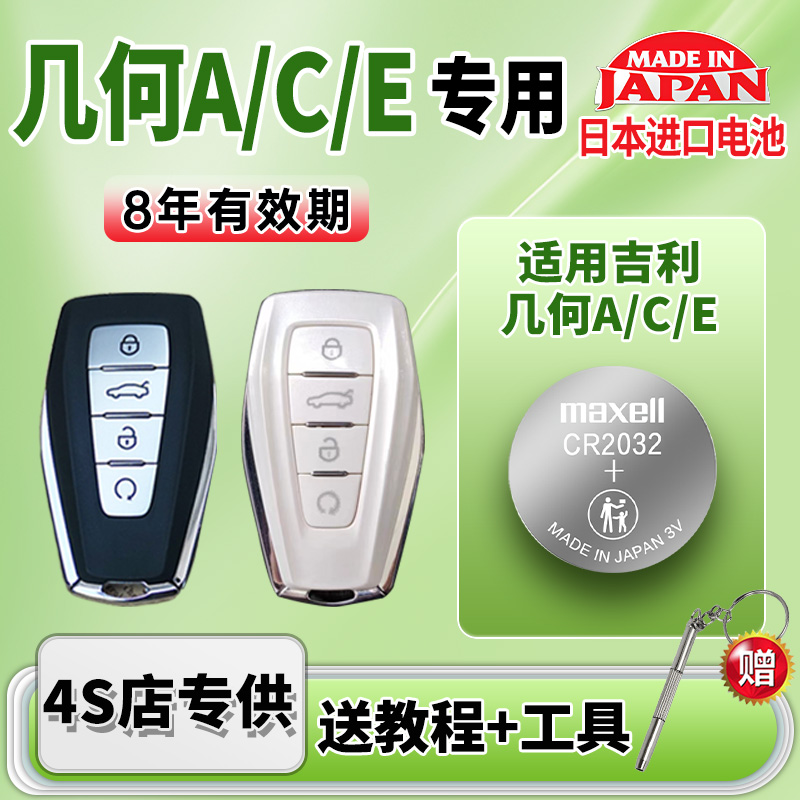适用吉利几何A/C/E汽车钥匙电池